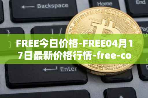 FREE今日价格-FREE04月17日最新价格行情-free-coin最新走势消息