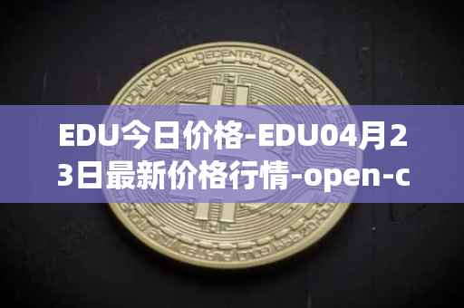 EDU今日价格-EDU04月23日最新价格行情-open-campus最新走势消息