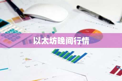 以太坊晚间行情