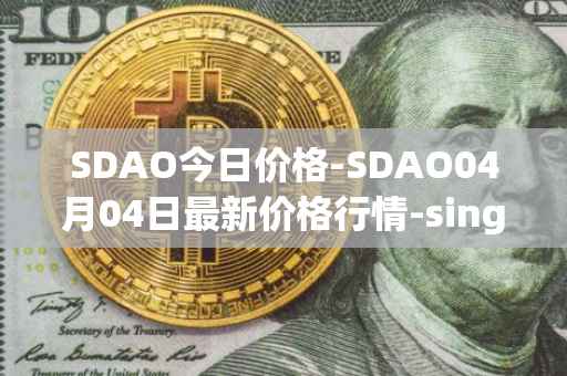 SDAO今日价格-SDAO04月04日最新价格行情-singularitydao最新走势消息