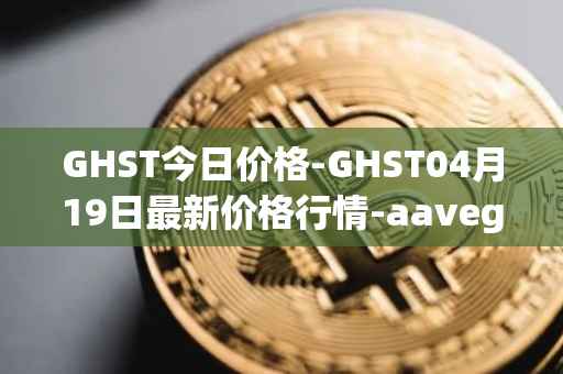GHST今日价格-GHST04月19日最新价格行情-aavegotchi最新走势消息