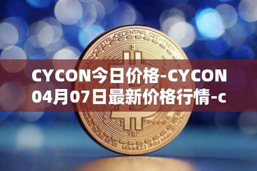 CYCON今日价格-CYCON04月07日最新价格行情-conun最新走势消息