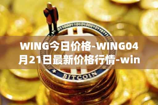 WING今日价格-WING04月21日最新价格行情-wing-finance最新走势消息