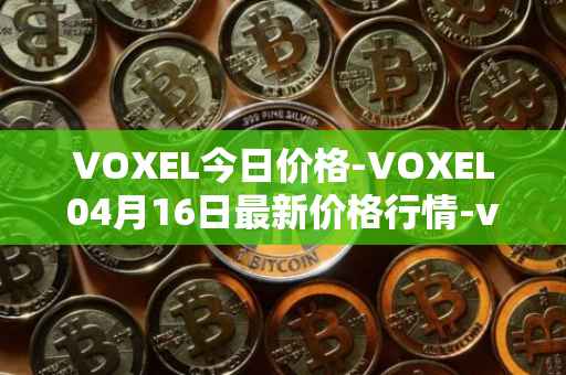VOXEL今日价格-VOXEL04月16日最新价格行情-voxies最新走势消息