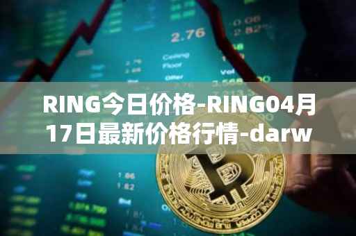 RING今日价格-RING04月17日最新价格行情-darwinia-network-native-token最新走势消息
