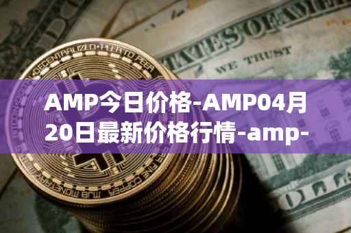 AMP今日价格-AMP04月20日最新价格行情-amp-token最新走势消息