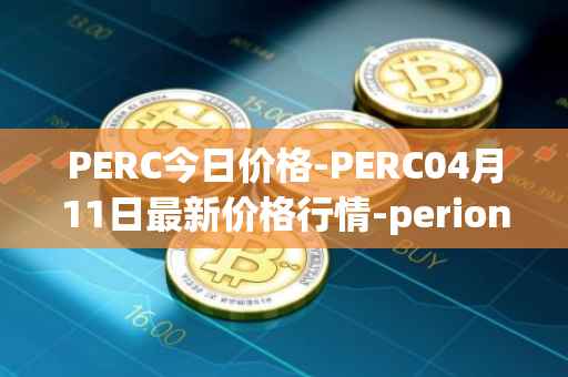 PERC今日价格-PERC04月11日最新价格行情-perion最新走势消息
