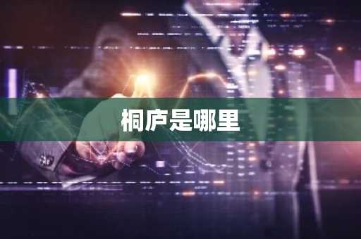 桐庐是哪里