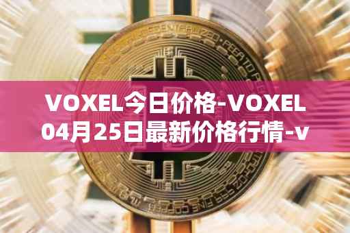 VOXEL今日价格-VOXEL04月25日最新价格行情-voxies最新走势消息