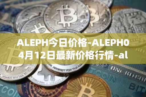 ALEPH今日价格-ALEPH04月12日最新价格行情-aleph最新走势消息
