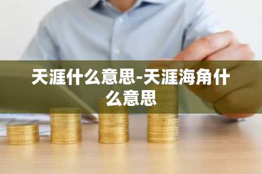 天涯什么意思-天涯海角什么意思