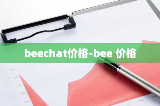 beechat价格-bee 价格