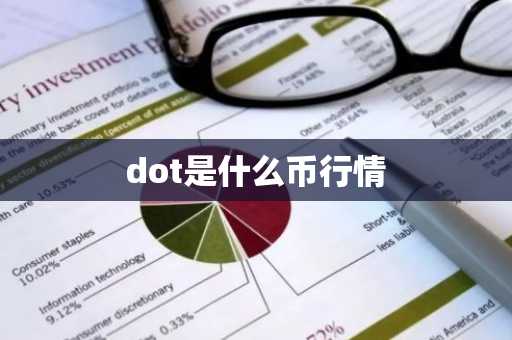 dot是什么币行情