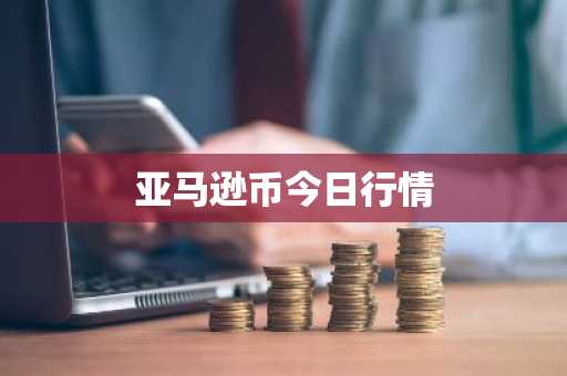 亚马逊币今日行情