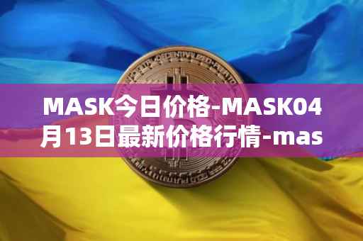 MASK今日价格-MASK04月13日最新价格行情-mask-network最新走势消息