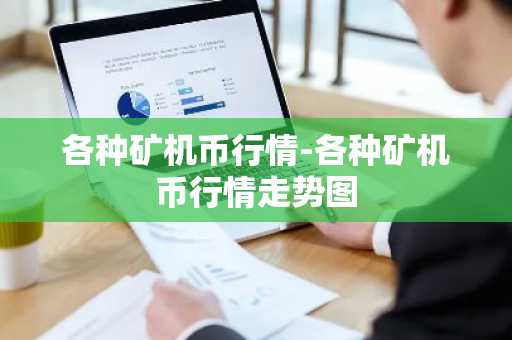 各种矿机币行情-各种矿机币行情走势图