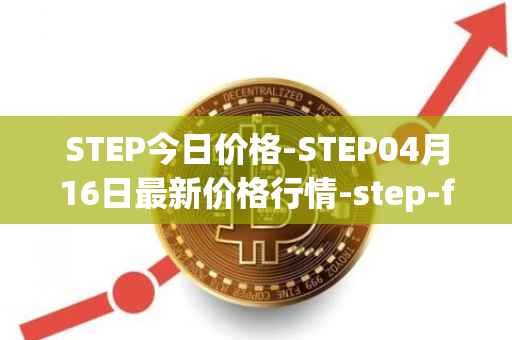 STEP今日价格-STEP04月16日最新价格行情-step-finance最新走势消息