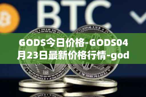 GODS今日价格-GODS04月23日最新价格行情-gods-unchained最新走势消息