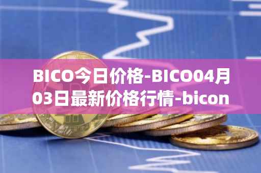 BICO今日价格-BICO04月03日最新价格行情-biconomy最新走势消息