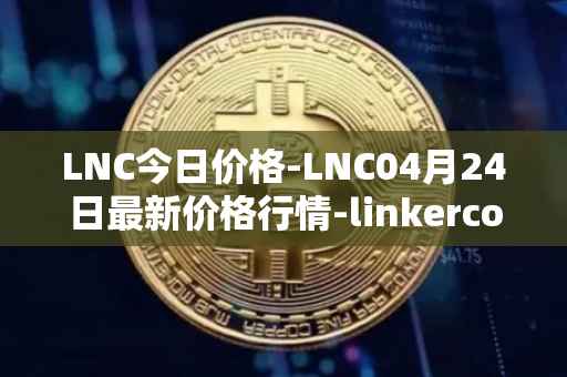 LNC今日价格-LNC04月24日最新价格行情-linkercoin最新走势消息