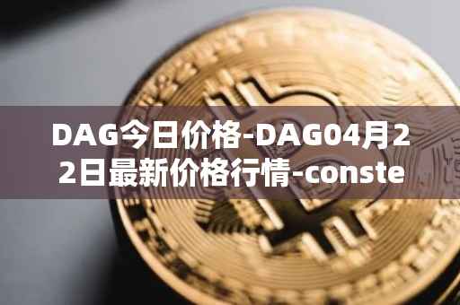DAG今日价格-DAG04月22日最新价格行情-constellation最新走势消息