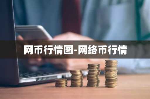 网币行情图-网络币行情