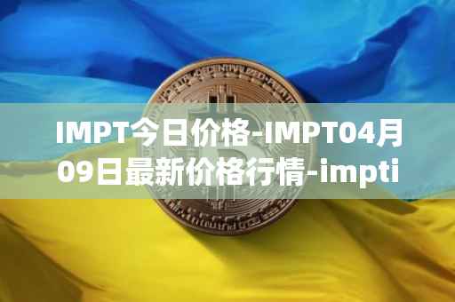 IMPT今日价格-IMPT04月09日最新价格行情-imptio最新走势消息
