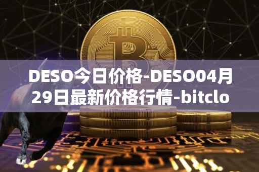 DESO今日价格-DESO04月29日最新价格行情-bitclout最新走势消息