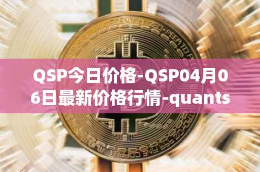QSP今日价格-QSP04月06日最新价格行情-quantstamp最新走势消息