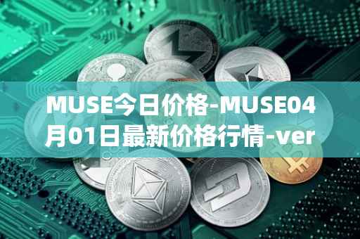 MUSE今日价格-MUSE04月01日最新价格行情-verynifty最新走势消息