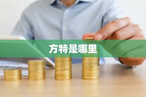 方特是哪里