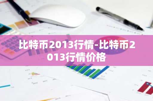 比特币2013行情-比特币2013行情价格