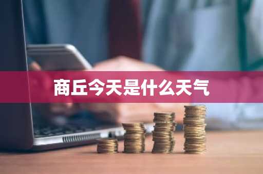 商丘今天是什么天气
