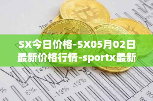 SX今日价格-SX05月02日最新价格行情-sportx最新走势消息