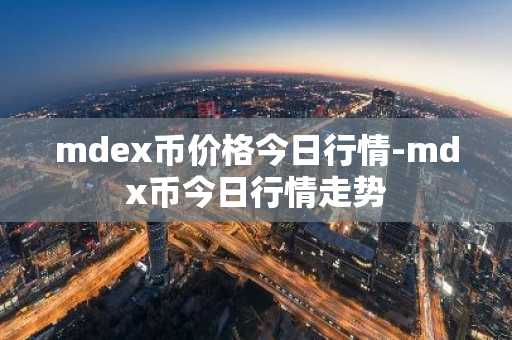 mdex币价格今日行情-mdx币今日行情走势