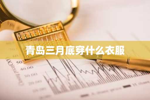 青岛三月底穿什么衣服