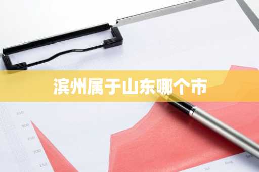 滨州属于山东哪个市