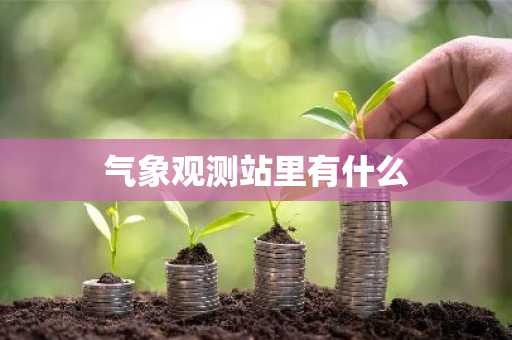 气象观测站里有什么