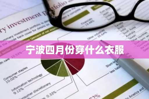 宁波四月份穿什么衣服