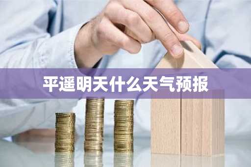 平遥明天什么天气预报
