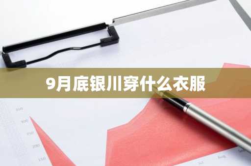 9月底银川穿什么衣服