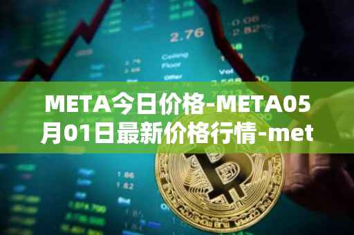 META今日价格-META05月01日最新价格行情-meta最新走势消息