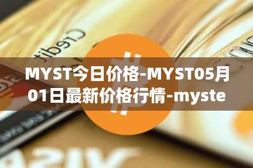 MYST今日价格-MYST05月01日最新价格行情-mysterium最新走势消息