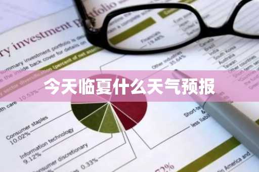 今天临夏什么天气预报