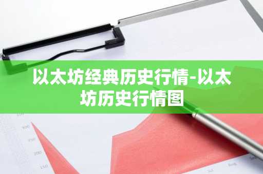 以太坊经典历史行情-以太坊历史行情图