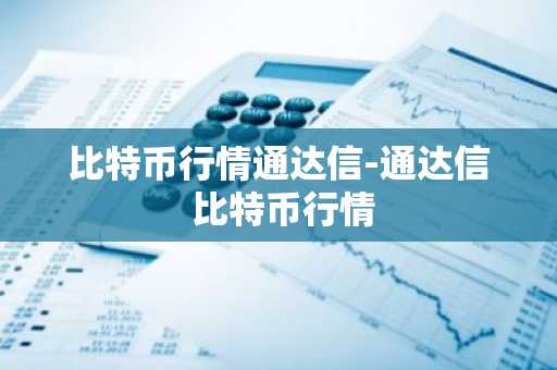 比特币行情通达信-通达信 比特币行情