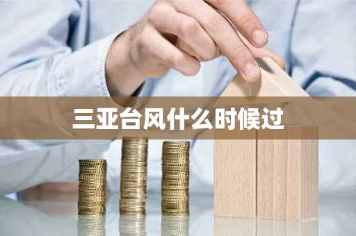 三亚台风什么时候过