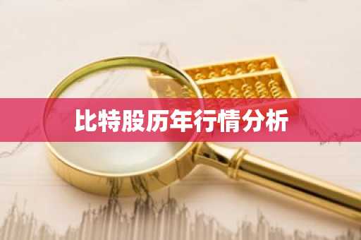 比特股历年行情分析