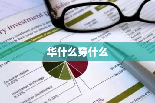 华什么穿什么