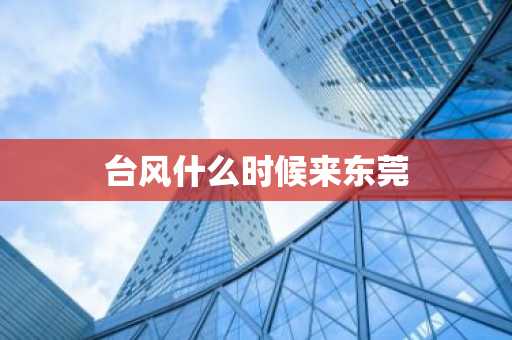 台风什么时候来东莞